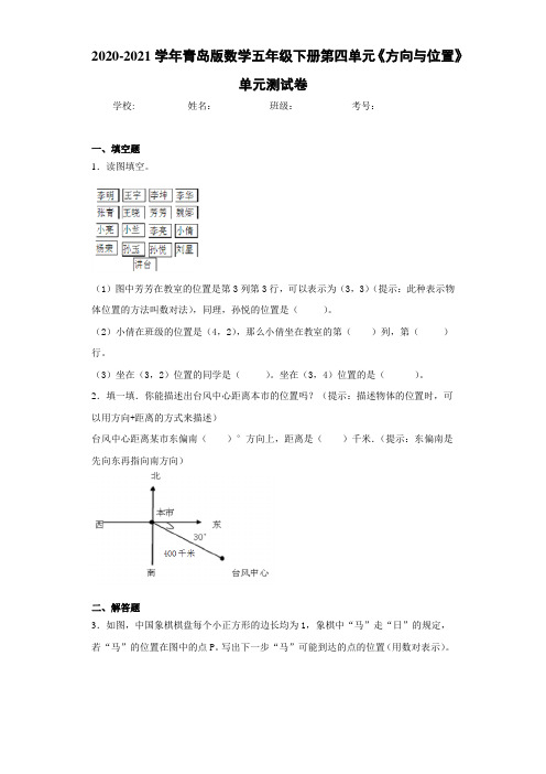 2020-2021学年青岛版数学五年级下册第四单元《方向与位置》单元测试卷
