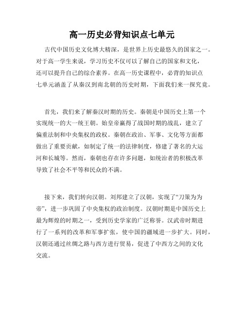 高一历史必背知识点七单元