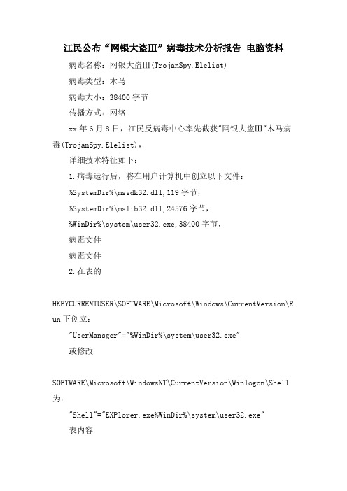 江民公布“网银大盗Ⅲ”病毒技术分析报告电脑资料