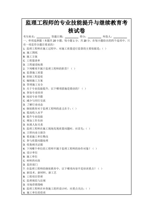 监理工程师的专业技能提升与继续教育考核试卷