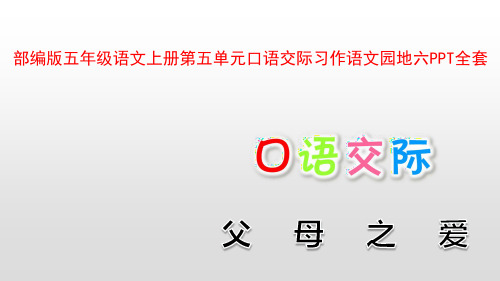 部编版五年级语文上册第五单元口语交际习作语文园地六PPT全套