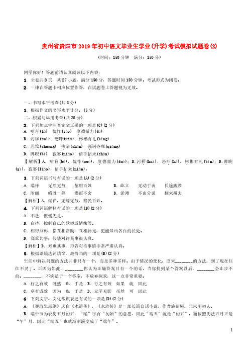 贵州省贵阳市2019年初中语文毕业生学业升学考试模拟试题卷