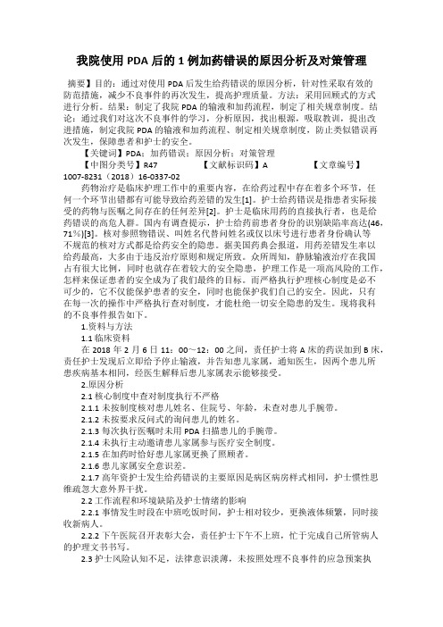 我院使用PDA后的1例加药错误的原因分析及对策管理