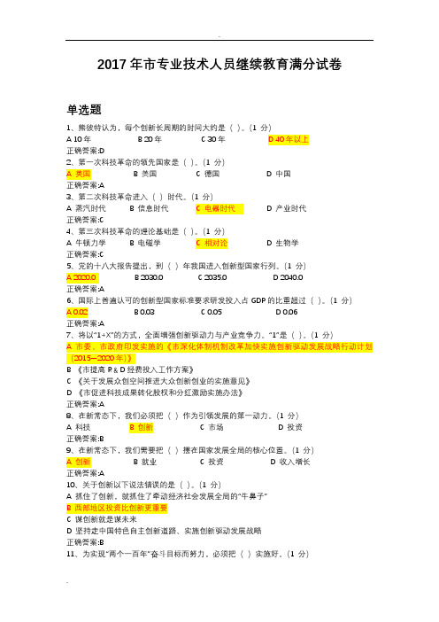 2017年重庆市专业技术人员继续教育满分答案