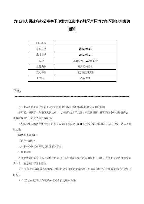 九江市人民政府办公室关于印发九江市中心城区声环境功能区划分方案的通知-九府办发〔2020〕8号