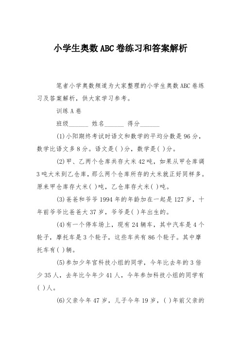 小学生奥数ABC卷练习和答案解析