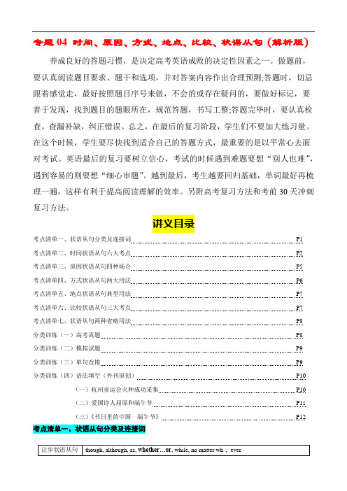 高考英语语法知识清单：专题04 时间原因方式地点比较状语从句(讲义) +外刊原创语法填空(解析版)