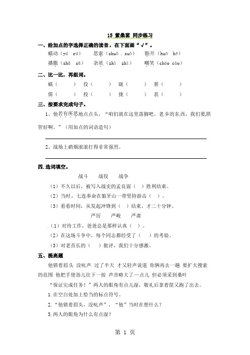 最新五年级上册语文同步练习15紫桑葚_语文S版-word文档