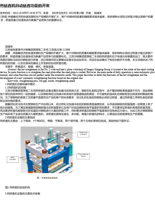 热矫直机自动矫直功能的开发