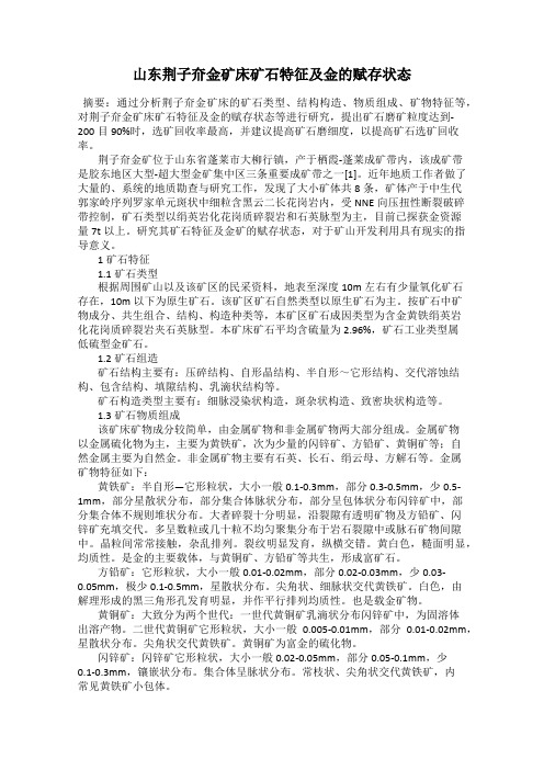 山东荆子夼金矿床矿石特征及金的赋存状态