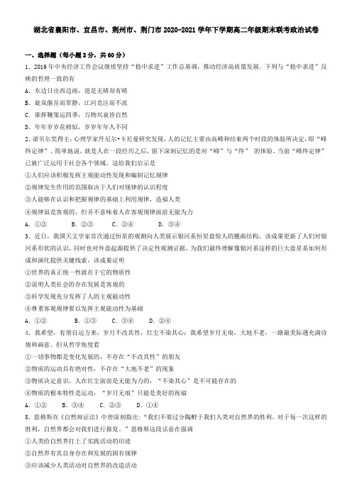 湖北省襄阳市、宜昌市、荆州市、荆门市2021学年下学期高二年级期末联考政治试卷