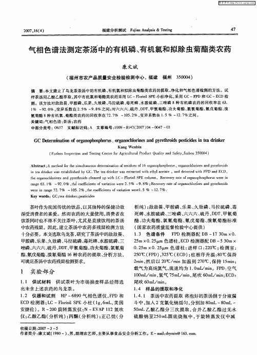 气相色谱法测定茶汤中的有机磷、有机氯和拟除虫菊酯类农药