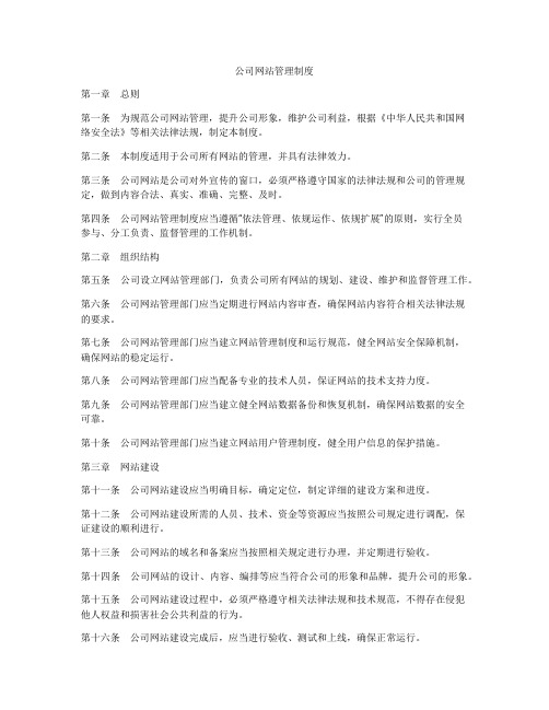 公司网站管理制度