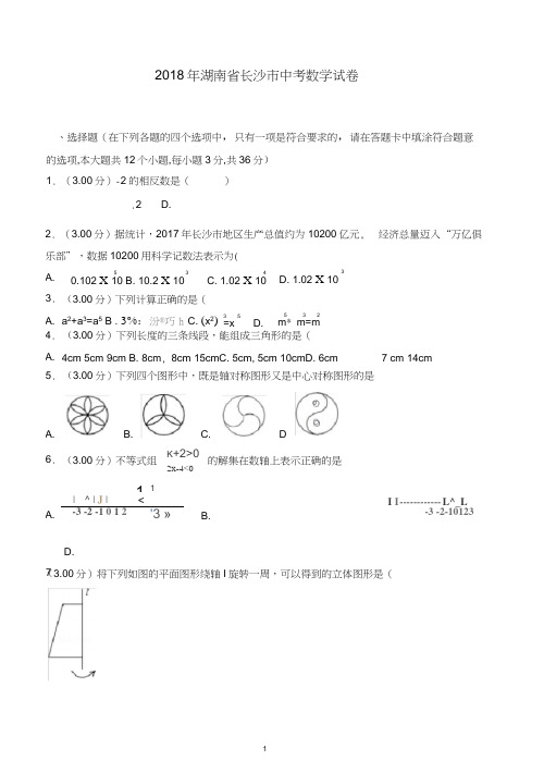 2018年长沙市中考数学试卷及答案解析-推荐