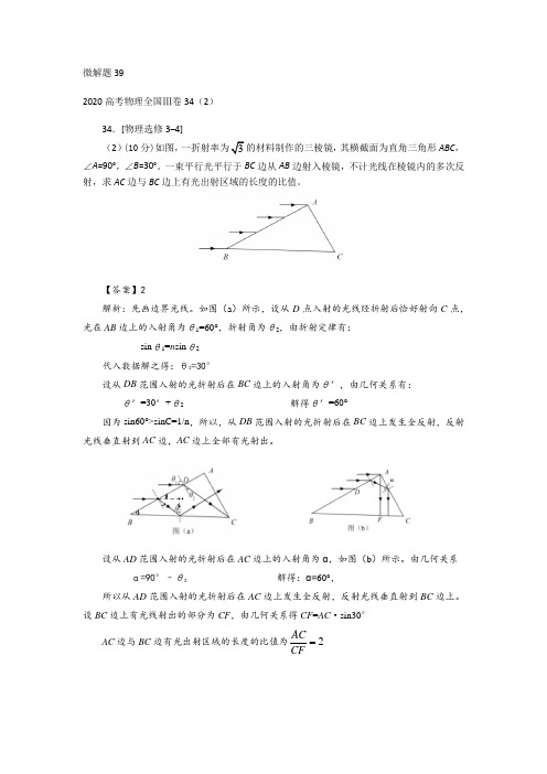 2020高考物理全国Ⅲ卷34(2)题