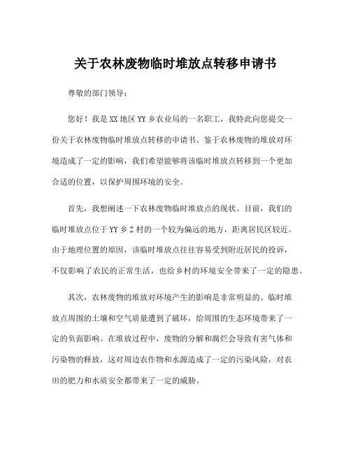 关于农林废物临时堆放点转移申请书