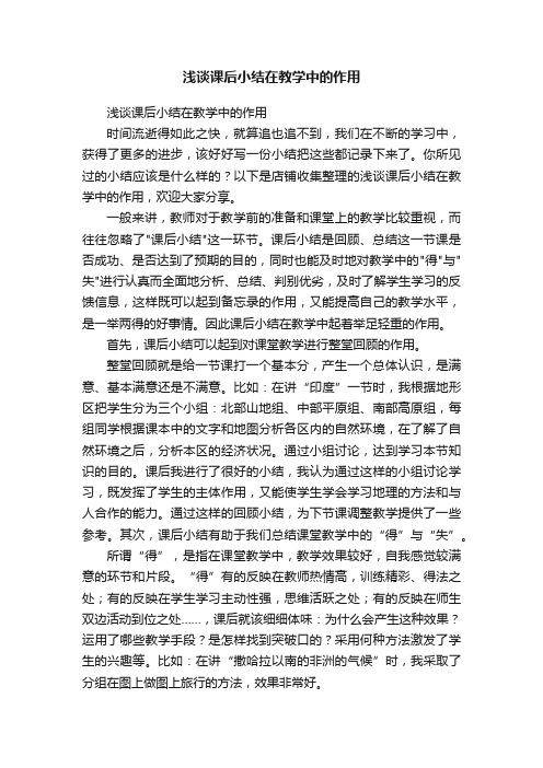 浅谈课后小结在教学中的作用