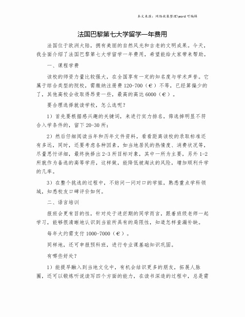 法国巴黎第七大学留学一年费用.doc