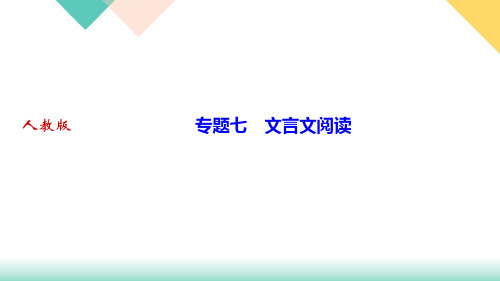 期末复习专题七 文言文阅读讲练课件——河北省九年级下册语文部编版