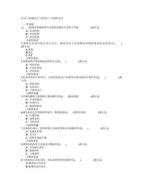 电子科技大学2015年春学期《机械电子工程设计》在线作业3满分答案