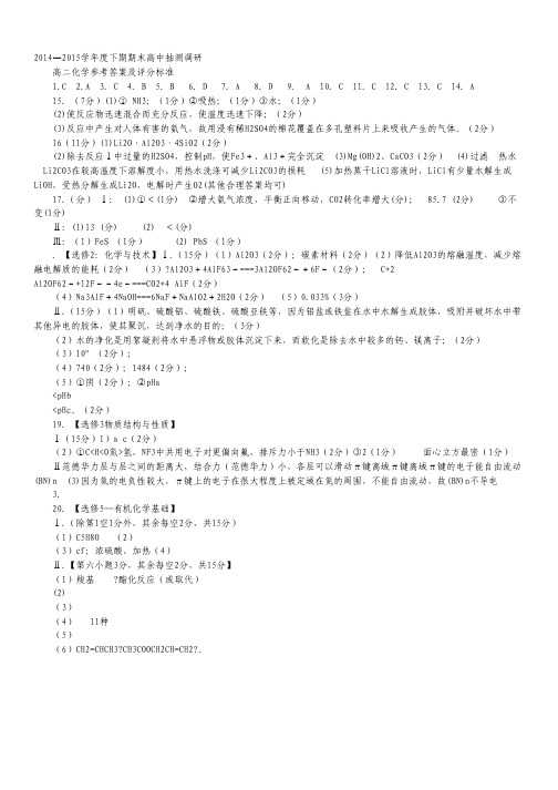 河南省周口市2014-2015学年高二下学期期末考试化学试卷(扫描版).pdf
