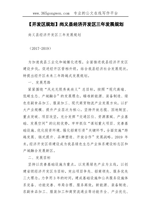 【开发区规划】尚义县经济开发区三年发展规划