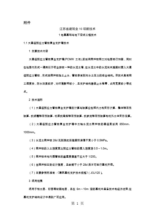 《江苏省建筑业10项新技术2019》共28页word资料