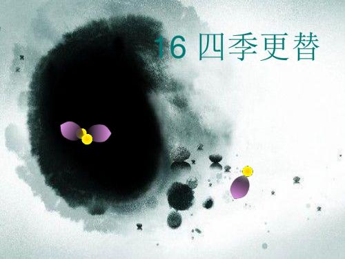 青岛版六年级科学上册 《16 四季更替》课件