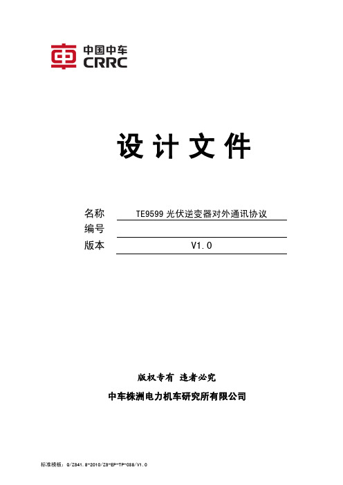 TE9599光伏并网逆变器对外通讯协议V1.0