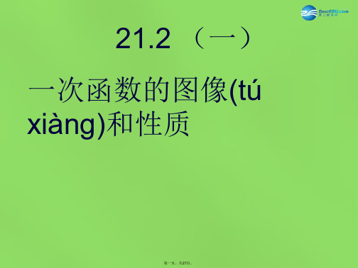 八年级数学下册 21.2《一次函数的图像和性质》课件2 (新版)冀教版