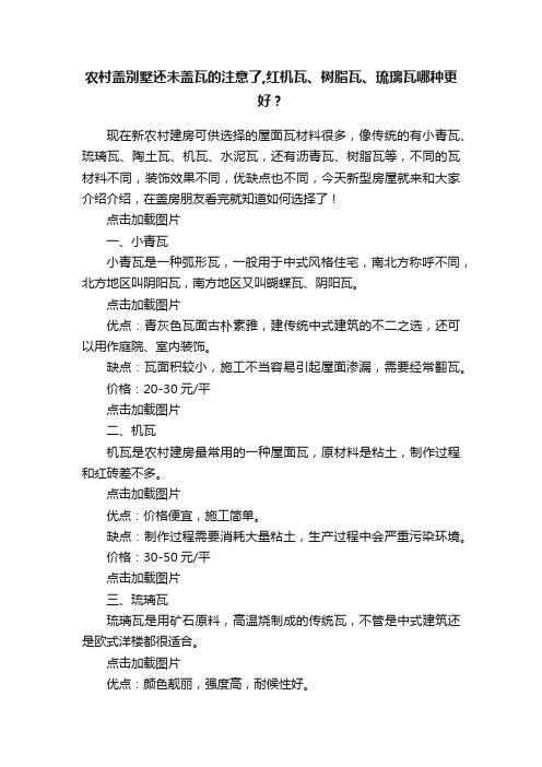 农村盖别墅还未盖瓦的注意了,红机瓦、树脂瓦、琉璃瓦哪种更好？