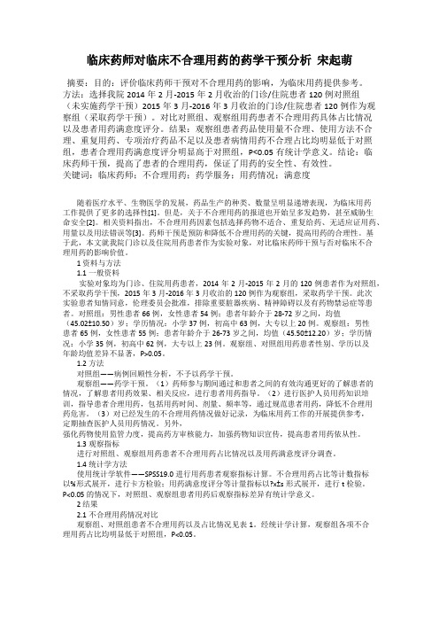 临床药师对临床不合理用药的药学干预分析  宋起萌