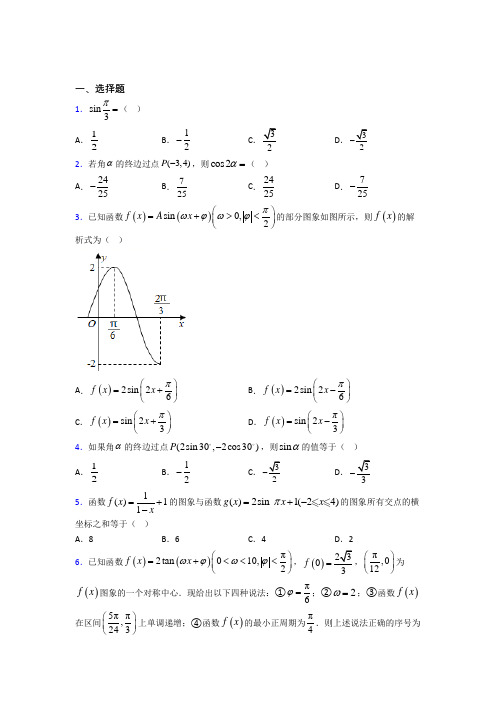 (常考题)人教版高中数学必修第一册第五单元《三角函数》检测题(含答案解析)(5)