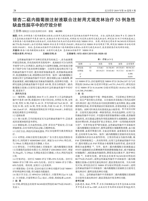 银杏二萜内酯葡胺注射液联合注射用尤瑞克林治疗53例急性缺血性脑卒中的疗效分析