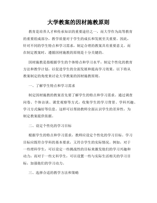 大学教案的因材施教原则