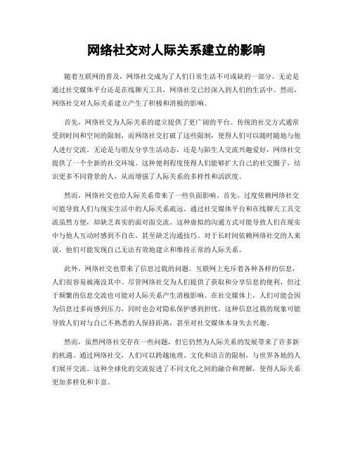 网络社交对人际关系建立的影响