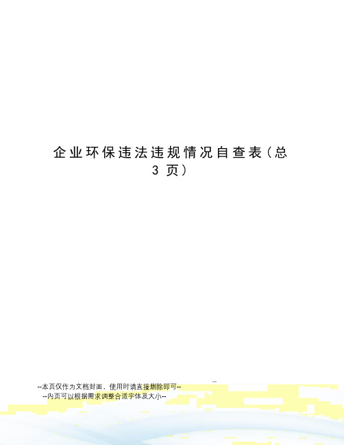 企业环保违法违规情况自查表