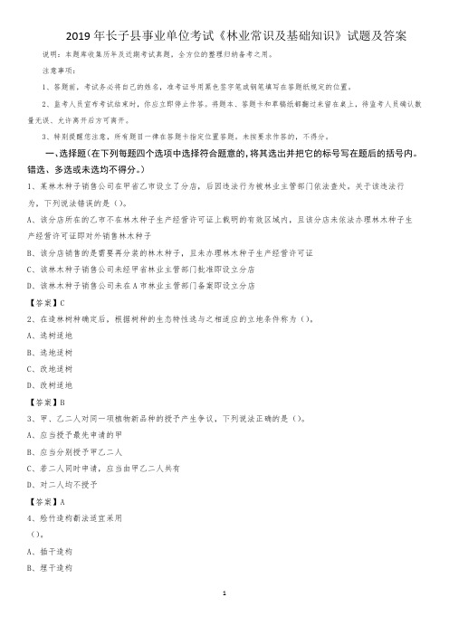 2019年长子县事业单位考试《林业常识及基础知识》试题及答案