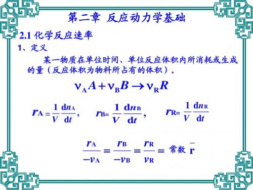 第二章 反应动力学基础