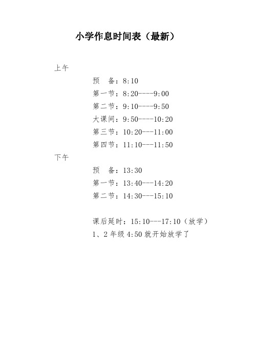 小学作息时间表(最新)