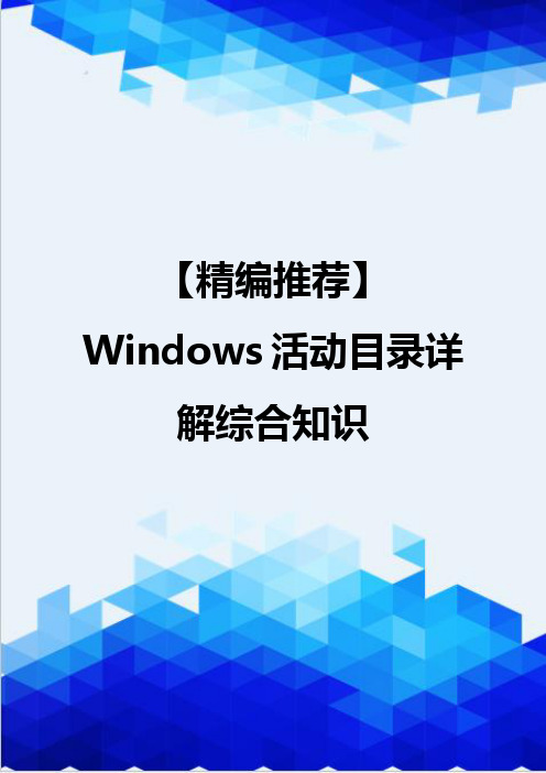 【精编推荐】Windows活动目录详解综合知识