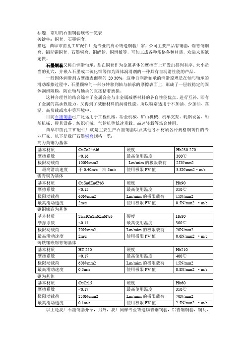 常用的石墨铜套规格一览表