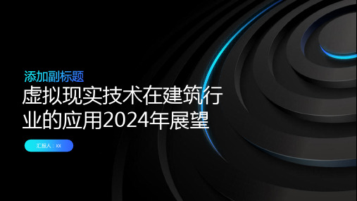 虚拟现实技术在建筑行业的应用2024年展望