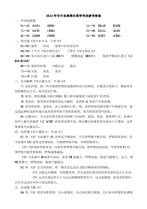 2013年河南省专升本生理学与病理解剖学真题参考答案