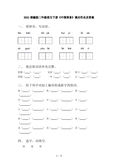 2021部编版二年级语文下册《中国美食》课后作业及答案