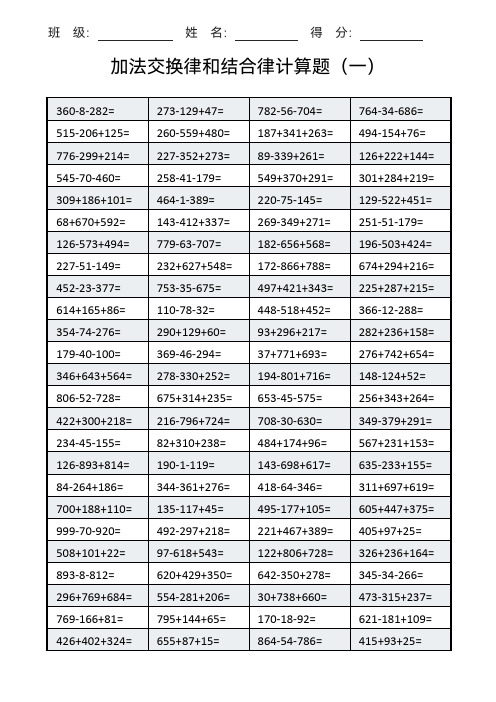 人教版小学四年级下册数学加法交换律和结合律计算题练习题试卷5套带答案(完整版)