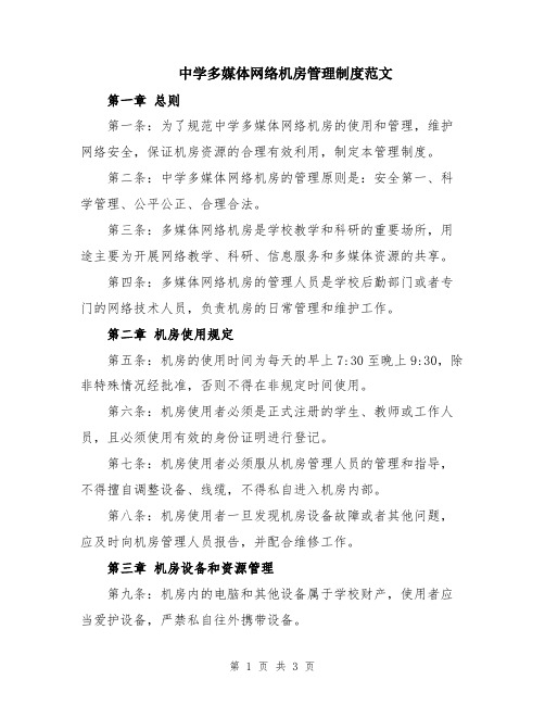 中学多媒体网络机房管理制度范文