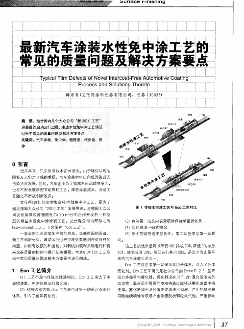 最新汽车涂装水性免中涂工艺的常见的质量问题及解决方案要点