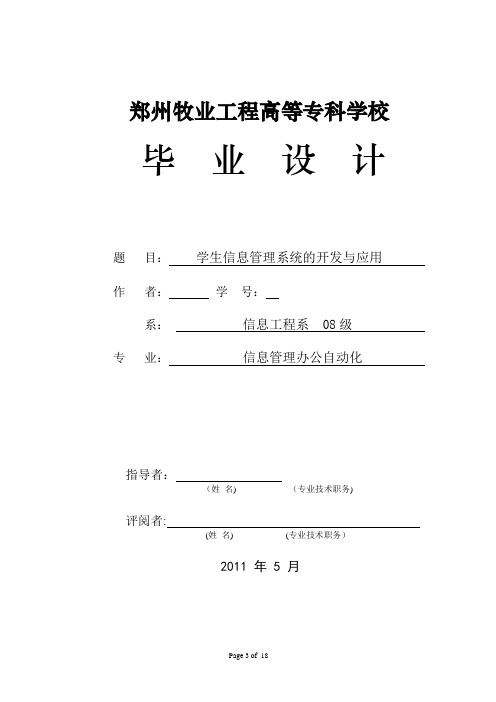 信息办公自动化毕业论文