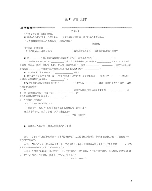 九年级历史上册第四单元封建时代的亚洲国家第11课古代日本学案新人教版